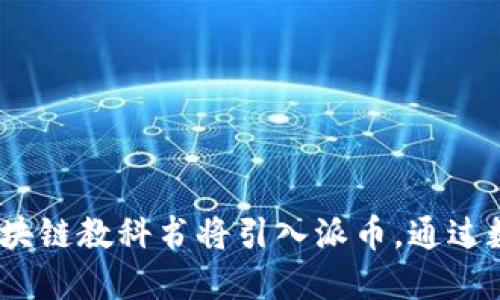 2025必看：韩国区块链教科书将引入派币，通过数字货币变革教育！