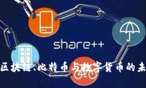 2025必看：区块链、比特币与数字货币的未来趋势分析
