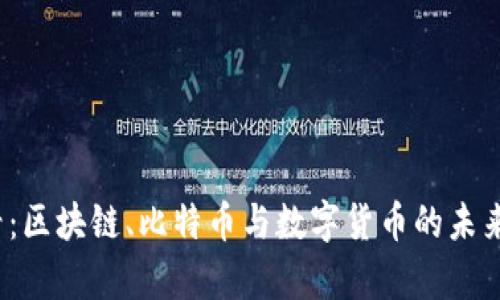 2025必看：区块链、比特币与数字货币的未来趋势分析