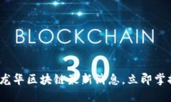 2025必看：龙华区块链最新消息，立即掌握行业动