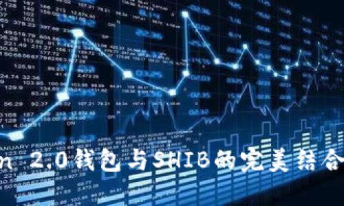 2025必看！了解ImToken 2.0钱包与SHIB的完美结合，立即掌握你的数字资产