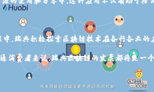瑞典区块链最新消息

瑞典在区块链和加密货币领域的进步引起了全球的广泛关注。随着技术的快速发展，瑞典正探索如何将区块链技术应用于各个行业，以提高效率和透明度。本文将详细介绍瑞典区块链的最新动态、政策、案例研究以及未来的潜在发展趋势。

瑞典区块链技术的现状

近年来，瑞典的区块链技术得到了显著的发展。根据瑞典金融监管局的研究报告，他们开始对区块链技术进行深入的研究和实验，以便更好地理解这一新兴技术的潜力和风险。尤其是部分银行和金融机构已经在实验室环境中测试区块链解决方案，以改善现有的支付系统。

例如，瑞典国家银行正在进行一个名为“e-krona”的项目，旨在探索数字货币的实施。这一项目不仅标志着瑞典在以数字货币为基础的经济建设中的先锋角色，而且也为全球类似项目提供了宝贵的经验。

政策与监管

瑞典政府对区块链技术持开放态度，并认识到其在经济和社会中的重要性。因此，瑞典的金融监管机构不断努力制定相关的政策，以确保区块链技术的安全和有效发展。

然而，瑞典也并非在政策上完全放开。在区块链技术的发展过程中，监管机构强调了“透明性”和“责任”的原则，确保企业和个人在使用区块链技术时遵循当地法律法规。这种监管模式有助于降低潜在的风险，同时保护投资者的利益。

瑞典的区块链应用案例

不仅在金融领域，瑞典的区块链技术应用已经扩展到多个行业。例如，瑞典的医疗行业开始运用区块链技术追踪药品和医疗记录。这种做法不仅能够提高信息的透明度，还能够确保数据的安全。

另一个显著的应用案例是瑞典的房地产市场。通过使用区块链技术，瑞典的一些房地产公司能够实现房地产交易的自动化和简化。这大大降低了交易成本和时间，使购买或出售房地产的过程更为高效。

瑞典区块链的未来展望

展望未来，瑞典在区块链领域仍有广阔的发展空间。随着技术的进一步成熟和应用的扩大，我们可能会看到更多的创新应用案例出现。此外，瑞典的大学和科研机构正在加大对区块链技术的研究投入，培养更多专业人才，推动该领域的突破。

因此，瑞典的区块链技术不仅在国内有着良好的发展前景，也将吸引全球投资者的关注。在全球经济日益数字化的背景下，瑞典或将成为区块链技术的领军国家之一。

技术与创新的结合

瑞典的区块链创新不仅限于技术本身，还包括对商业模式的重塑。许多创业公司正在利用区块链的去中心化特性，推动新的商业模式的形成。例如，区块链技术使得小型企业能够更直接地与消费者沟通，提高了市场的透明性。这一变化不仅增强了客户的信任感，还有助于实现更公平的交易。

此外，瑞典还在开发基于区块链的身份验证系统，以提高个人信息的安全性和隐私保护。这种创新将为电子服务的普及和数字经济的安全性提供坚实的基础。

环境影响与可持续性

值得一提的是，瑞典在区块链技术的发展中还致力于可持续性。瑞典政府大力支持绿色技术的发展，而区块链作为一种新兴技术，正被应用于可持续发展领域。例如，通过区块链技术，可以追踪商品的供应链，确保采购的商品符合环保标准。

此外，瑞典的研究机构也在探索如何利用区块链来促进可再生能源的交易，使得个人和企业能够更加便捷地参与到绿色能源的使用和分享中。这种应用不仅有助于降低能源成本，还能推动社会向可持续发展的方向迈进。

结语

总体而言，瑞典区块链技术的发展正在逐步形成一套完善的生态系统，涵盖了政策、技术、应用案例等多个方面。在这一过程中，瑞典积极探索区块链技术在各行各业的应用，努力推动经济和社会的数字化转型。

随着瑞典在区块链领域的不断探索与创新，我们期待未来会有更多的惊喜和成就出现。无论是对投资者、创业者，还是对普通消费者来说，瑞典区块链的发展都将是一个值得关注的趋势。

瑞典区块链, 区块链应用, 数字货币, 绿色技术/guanjianci