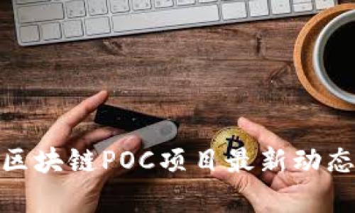 2025必看：区块链POC项目最新动态与趋势解析