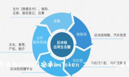 立即添加USDT到安卓imToken 2.0：2025必看指南