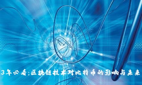2023年必看：区块链技术对比特币的影响与未来发展