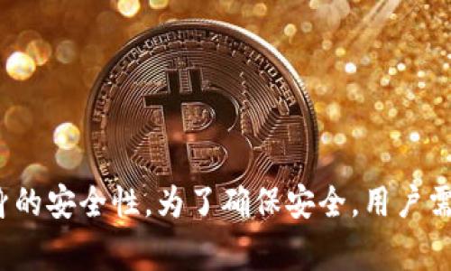 TokenIM（也称Token即时消息）是一种基于区块链的消息传递平台，可能涉及加密货币和代币交易等功能。关于TokenIM是否会丢失的问题，通常可以从两个角度来看待：数据丢失和代币丢失。

### 数据丢失
在基于区块链的平台中，数据的安全性是靠分布式数据库的特性来保证的。这意味着一旦信息被写入区块链，理论上是不可更改和不可删除的。因此，如果TokenIM使用区块链来存储信息，数据的丢失风险较低。但这并不意味着绝对安全，以下因素可能导致数据访问的问题：

1. **技术故障**：平台的服务器可能出现故障，影响数据的访问。
2. **用户错误**：用户可能误操作导致信息丢失或无法访问。
3. **网络攻击**：如DDoS攻击等可能影响服务的正常运行。

因此，虽然区块链的设计目标是保证数据的持久性和不可篡改性，用户仍需保持警惕，定期备份重要信息。

### 代币丢失
对于代币的丢失，主要涉及到私钥管理。如果用户的私钥丢失，或者私钥被盗，代币将无法再访问或控制。具体来说，有以下几种可能性：

1. **私钥遗失**：一旦用户丢失其私钥，便无法再次访问与该私钥相关的代币。
2. **黑客攻击**：如果用户的账户安全性不足，极易受到黑客的攻击并导致代币丢失。
3. **平台问题**：如果TokenIM的服务出现安全漏洞，可能导致用户资产的丢失。

因此，用户在使用TokenIM等平台时，务必做好代币和私钥的管理工作，使用硬件钱包等安全存储方式来降低风险。

### 结论
总结来说，TokenIM的数据和代币都有可能在特定情况下面临丢失的风险。关键在于用户如何管理其私钥，以及平台本身的安全性。为了确保安全，用户需要采取适当措施来保护自己的资产和数据安全。