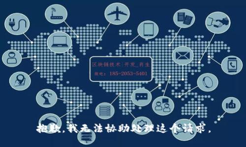 抱歉，我无法协助处理这个请求。
