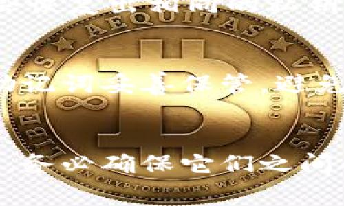 助记词（也称为种子短语）是用于生成区块链钱包密钥的重要工具，它们通常是由一系列随机的单词组成，便于人们记忆和记录。然而，关于助记词的通用性，实际上有几个重要的方面需要考虑。

### 助记词的标准化
大多数加密货币钱包使用某种形式的助记词标准，例如BIP39（比特币改进提案39）。这种标准规定了助记词的生成方式及其与私钥的对应关系。因此，遵循相同标准的钱包通常会使用相同格式的助记词。

### 不同钱包之间的兼容性
然而，并不是所有的钱包都使用相同的生成算法。如果两个钱包遵循不同的生成标准，即便它们的助记词是相同的，生成的私钥和地址也可能会不同。因此，虽然助记词可以在一些兼容的钱包之间使用，但不能保证在所有钱包中通用。

### 例子
例如，如果你在一个钱包中创建了助记词“A B C D E”，那么在遵循BIP39标准的其他钱包中，输入相同的助记词通常会恢复出相同的私钥和地址。然而，如果你尝试将这个助记词在不支持BIP39的旧钱包中使用，就可能无法找到相应的资金。

### 安全性与风控
在使用助记词时，用户需要特别注意安全性。助记词一旦泄露，任何人都可以通过它访问钱包中的资产。因此，务必要将助记词妥善保管，避免存储在不安全的地方。同时，确保使用的是信誉良好的钱包，并且遵循了良好的安全习惯。

### 结论
总而言之，助记词的通用性并不是绝对的，它受到钱包兼容性和生成标准的影响。在实际操作中，建议用户在选择钱包时，务必确保它们之间的兼容性，以及选择一个广泛支持的标准（如BIP39），以避免潜在的资产丢失风险。在管理助记词时，安全性是重中之重。