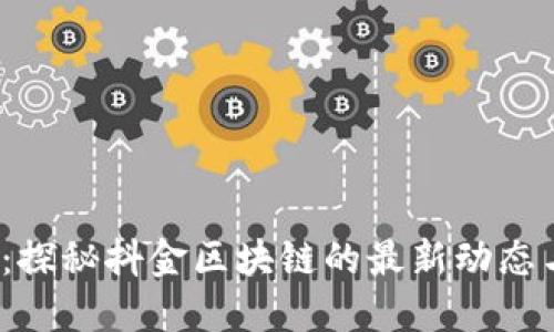 2025必看：探秘抖金区块链的最新动态与未来发展