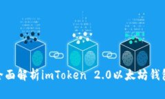 2025必看：全面解析imToken 2.0以太坊钱包的强大功