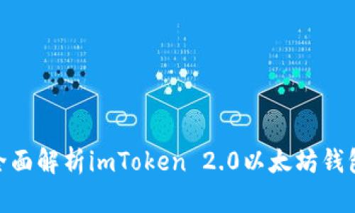 2025必看：全面解析imToken 2.0以太坊钱包的强大功能