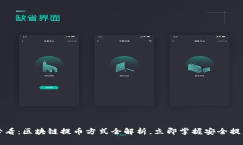 2025必看：区块链提币方式全解析，立即掌握安全提币技巧！