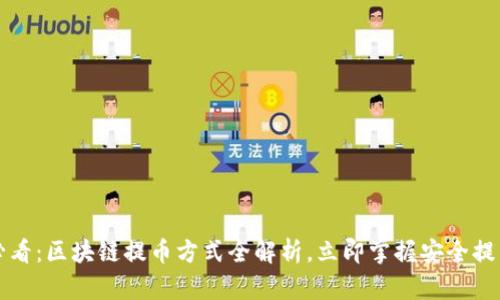 2025必看：区块链提币方式全解析，立即掌握安全提币技巧！