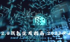 立即获取imToken 2.0钱包使用指南：2023必看手机换