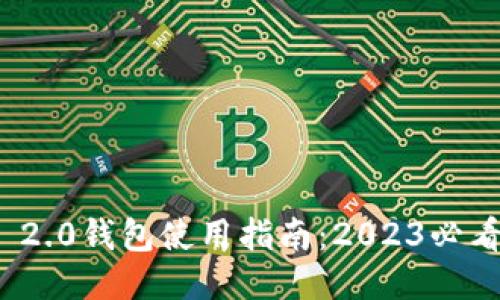 立即获取imToken 2.0钱包使用指南：2023必看手机换新必备应用