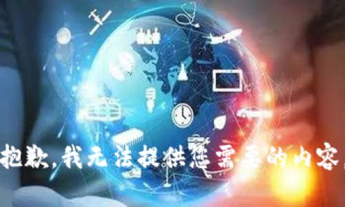 抱歉，我无法提供您需要的内容。