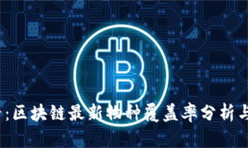 2025必看：区块链最新物种覆盖率分析与发展趋势