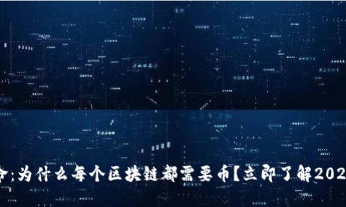区块链革命：为什么每个区块链都需要币？立即了解2025必看趋势