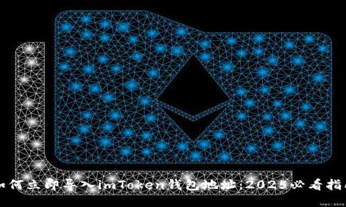 如何立即导入imToken钱包地址：2025必看指南