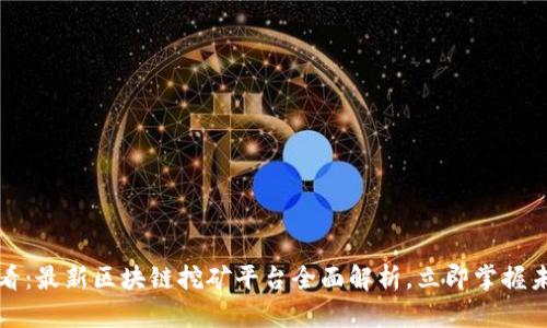 2025必看：最新区块链挖矿平台全面解析，立即掌握未来趋势！