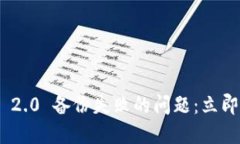 如何解决 imToken 2.0 备份失败的问题：立即查看