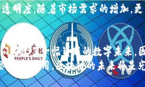 区块链比特币背后的技术：2025必看！揭开数字货币的神秘面纱

区块链,比特币,数字货币,加密技术/guanjianci

引言：数字经济的革命
随着科技的不断进步，数字货币已经深深地影响了我们的生活。尤其是比特币，这种由区块链技术支撑的虚拟货币，正以其去中心化和匿名性吸引了越来越多的关注。因此，了解比特币背后的区块链技术显得尤为重要。在未来的数字经济中，掌握这些知识不仅能帮助我们更好地理解市场变化，还能使我们在投资时做出更明智的决策。

什么是区块链？
区块链是一种分布式账本技术，其核心在于数据以“区块”的形式储存，每个区块与前一个区块相连接，形成一条链。这些区块中的信息不仅包括交易记录，还可以是其他类型的数据。由于它的去中心化特性，区块链上的数据存储在全球多个节点中，使其在安全性和透明性方面具有优势。此外，区块链的加密技术确保了数据的不可篡改性，这意味着一旦信息被录入，就无法被修改或删除。

比特币的诞生：从理念到实践
比特币是由一个名为中本聪的匿名人物于2009年推出的。它的诞生是对传统金融体系的不满，与此同时，区块链技术的应用为其提供了坚实的基础。这种去中心化的数字货币旨在使用户能够在没有中介的情况下进行交易，换句话说，任何人都可以通过互联网直接进行比特币的交易。然而，比特币的价值和普及不仅仅在于其价格的波动，更在于它所承载的技术及其能够带来的变革。

区块链技术的关键特点
在分析区块链技术时候，有几个关键的特色是我们必须关注的。首先是去中心化，传统的金融交易需要依赖中央银行或金融机构，这样的中介不仅增加了成本，还使得交易过程变得繁琐。而区块链通过去中心化的方式，使得每个用户都是数据的验证者，这大大简化了交易流程。
其次，数据的透明性是区块链技术的另一个显著特点。每一笔交易都被记录在区块链中，任何人都能够随时查看特定交易的历史记录。这种透明性有助于提高信任度，尤其是在需要频繁验证的商业场景中。
第三，区块链的安全性也受到关注。由于每个数据块都是经过加密的，并且与前一个数据块相链接，任何试图进行数据篡改的行为都将被立即发现，因此安全性得到了显著保障。

智能合约：区块链的创新应用
除了比特币，区块链技术还有其他广泛的应用，其中智能合约就是一个重要的创新。智能合约是一种自动执行的合约，能够在特定条件满足时自动完成合约的条款。这种技术在金融交易中可用于减少欺诈的风险，提高交易效率。例如，如果两个用户在区块链上签署一份智能合约，那么一旦所有条件均满足，合约将自动执行，无需任何中介介入，这极大减少了交易成本和时间。

区块链技术在不同行业的应用
区块链技术的潜力不仅仅体现在金融行业，其在其他领域的应用也逐渐被探索和实践。例如，在供应链管理中，企业能够利用区块链技术实时追踪商品的来源和流通情况。这种透明性将使得供应链中的各个环节对消费者都可视化，从而提升消费者的信任度。
此外，区块链技术还可应用于医疗行业，实现电子健康记录的安全共享。由于医疗信息至关重要，病患的隐私和数据安全非常重要，区块链能够以加密的方式实现数据的存储和共享，确保只有授权人员能够访问特定信息。

未来展望：区块链的挑战与机遇
尽管区块链技术在很多方面展现出巨大的潜力，但前行的道路上依然充满挑战。技术本身的复杂性可能会让很多用户感到困惑。此外，法律法规的不健全也使得区块链的广泛应用面临制约。例如，如何保护用户隐私、如何应对欺诈等问题，都需要相应的法律法规来进行规范。
然而，随着技术的不断发展和人们对区块链认知的加深，未来的机遇也是难以预知的。许多大型企业已经开始尝试将区块链技术整合入自己的商业模式中，从而提高运营效率和透明度。随着市场需求的增加，更多的创业公司也在积极探索区块链技术的应用场景，推动了整个生态系统的发展。

结语：拥抱区块链时代
总之，区块链技术作为比特币背后的核心理论，不仅支撑了数字货币的繁荣发展，还带来了一场颠覆性的技术革命。从去中心化到透明性，再到智能合约的广泛应用，这些都为我们描绘了一幅崭新的数字未来。因此，2025年如同一个转折点，我们需要及时掌握相关技术，不仅为自身的投资决策提供参考，也为未来的生活方式打下基础。
总的来说，随着技术的进步与发展，区块链必将在我们的生活中扮演越来越重要的角色。虽然面临许多困难与挑战，但只要我们能够清晰地认识到其潜在价值，同时不断探索新思路、新应用，区块链的未来将是光明的。