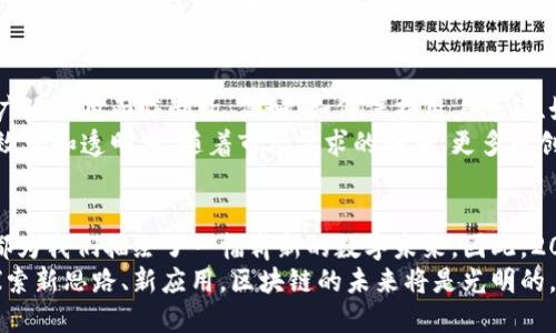 区块链比特币背后的技术：2025必看！揭开数字货币的神秘面纱

区块链,比特币,数字货币,加密技术/guanjianci

引言：数字经济的革命
随着科技的不断进步，数字货币已经深深地影响了我们的生活。尤其是比特币，这种由区块链技术支撑的虚拟货币，正以其去中心化和匿名性吸引了越来越多的关注。因此，了解比特币背后的区块链技术显得尤为重要。在未来的数字经济中，掌握这些知识不仅能帮助我们更好地理解市场变化，还能使我们在投资时做出更明智的决策。

什么是区块链？
区块链是一种分布式账本技术，其核心在于数据以“区块”的形式储存，每个区块与前一个区块相连接，形成一条链。这些区块中的信息不仅包括交易记录，还可以是其他类型的数据。由于它的去中心化特性，区块链上的数据存储在全球多个节点中，使其在安全性和透明性方面具有优势。此外，区块链的加密技术确保了数据的不可篡改性，这意味着一旦信息被录入，就无法被修改或删除。

比特币的诞生：从理念到实践
比特币是由一个名为中本聪的匿名人物于2009年推出的。它的诞生是对传统金融体系的不满，与此同时，区块链技术的应用为其提供了坚实的基础。这种去中心化的数字货币旨在使用户能够在没有中介的情况下进行交易，换句话说，任何人都可以通过互联网直接进行比特币的交易。然而，比特币的价值和普及不仅仅在于其价格的波动，更在于它所承载的技术及其能够带来的变革。

区块链技术的关键特点
在分析区块链技术时候，有几个关键的特色是我们必须关注的。首先是去中心化，传统的金融交易需要依赖中央银行或金融机构，这样的中介不仅增加了成本，还使得交易过程变得繁琐。而区块链通过去中心化的方式，使得每个用户都是数据的验证者，这大大简化了交易流程。
其次，数据的透明性是区块链技术的另一个显著特点。每一笔交易都被记录在区块链中，任何人都能够随时查看特定交易的历史记录。这种透明性有助于提高信任度，尤其是在需要频繁验证的商业场景中。
第三，区块链的安全性也受到关注。由于每个数据块都是经过加密的，并且与前一个数据块相链接，任何试图进行数据篡改的行为都将被立即发现，因此安全性得到了显著保障。

智能合约：区块链的创新应用
除了比特币，区块链技术还有其他广泛的应用，其中智能合约就是一个重要的创新。智能合约是一种自动执行的合约，能够在特定条件满足时自动完成合约的条款。这种技术在金融交易中可用于减少欺诈的风险，提高交易效率。例如，如果两个用户在区块链上签署一份智能合约，那么一旦所有条件均满足，合约将自动执行，无需任何中介介入，这极大减少了交易成本和时间。

区块链技术在不同行业的应用
区块链技术的潜力不仅仅体现在金融行业，其在其他领域的应用也逐渐被探索和实践。例如，在供应链管理中，企业能够利用区块链技术实时追踪商品的来源和流通情况。这种透明性将使得供应链中的各个环节对消费者都可视化，从而提升消费者的信任度。
此外，区块链技术还可应用于医疗行业，实现电子健康记录的安全共享。由于医疗信息至关重要，病患的隐私和数据安全非常重要，区块链能够以加密的方式实现数据的存储和共享，确保只有授权人员能够访问特定信息。

未来展望：区块链的挑战与机遇
尽管区块链技术在很多方面展现出巨大的潜力，但前行的道路上依然充满挑战。技术本身的复杂性可能会让很多用户感到困惑。此外，法律法规的不健全也使得区块链的广泛应用面临制约。例如，如何保护用户隐私、如何应对欺诈等问题，都需要相应的法律法规来进行规范。
然而，随着技术的不断发展和人们对区块链认知的加深，未来的机遇也是难以预知的。许多大型企业已经开始尝试将区块链技术整合入自己的商业模式中，从而提高运营效率和透明度。随着市场需求的增加，更多的创业公司也在积极探索区块链技术的应用场景，推动了整个生态系统的发展。

结语：拥抱区块链时代
总之，区块链技术作为比特币背后的核心理论，不仅支撑了数字货币的繁荣发展，还带来了一场颠覆性的技术革命。从去中心化到透明性，再到智能合约的广泛应用，这些都为我们描绘了一幅崭新的数字未来。因此，2025年如同一个转折点，我们需要及时掌握相关技术，不仅为自身的投资决策提供参考，也为未来的生活方式打下基础。
总的来说，随着技术的进步与发展，区块链必将在我们的生活中扮演越来越重要的角色。虽然面临许多困难与挑战，但只要我们能够清晰地认识到其潜在价值，同时不断探索新思路、新应用，区块链的未来将是光明的。