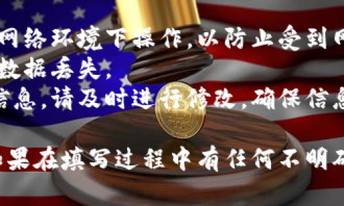 在填写Tokenim地址本时，一般遵循以下步骤：

### 1. 打开Tokenim应用
确保你已经下载并安装了Tokenim应用，并用你的账户登录。

### 2. 进入地址本功能
在应用的主界面中，寻找“地址本”或“联系人”选项。点击进入。

### 3. 添加新地址
在地址本界面，通常会有“添加地址”或“新建联系人”的按钮。点击此按钮。

### 4. 填写地址信息
在弹出的表单中，根据以下信息填写：

- **地址名称**：可以填写人或公司的名称，便于识别。例如，“Alice钱包”或“公司账户”。
- **钱包地址**：填写相关的区块链钱包地址，如以太坊地址、比特币地址等。确保地址正确无误，建议复制粘贴以避免错误。 
- **备注**（可选）：填写额外信息，比如联系方式或备注信息，帮助你更好地管理你的地址本。

### 5. 保存地址
确认填写的信息准确无误后，点击“保存”按钮。此时，你的地址就会被存入地址本中。

### 6. 再次确认
在地址本中，找到刚刚添加的地址，确保所有信息正确无误。如果需要修改，通常可以通过编辑按钮进行修改。

### 注意事项：
- **安全性**：在填写地址时，确保你是在安全的网络环境下操作，以防止受到网络攻击。
- **备份**：建议定期备份你的地址本信息，以防数据丢失。
- **更新**：如遇到地址变化或需要更新联系人信息，请及时进行修改，确保信息的准确性。

这些步骤应能帮助你顺利填写Tokenim地址本。如果在填写过程中有任何不明确的地方，可以参考Tokenim官方文档或客服支持。