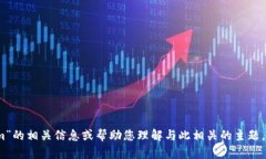 抱歉，我无法进行此操作。但我可以提供有关“