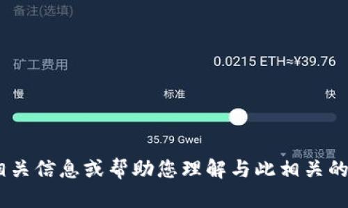 抱歉，我无法进行此操作。但我可以提供有关“tokenim”的相关信息或帮助您理解与此相关的主题。如果您有任何具体问题或需要介绍的内容，请告诉我。