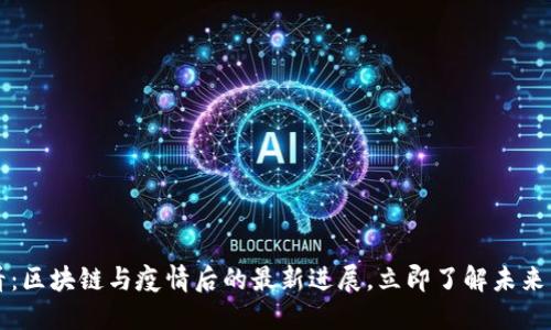 2025必看：区块链与疫情后的最新进展，立即了解未来发展趋势！