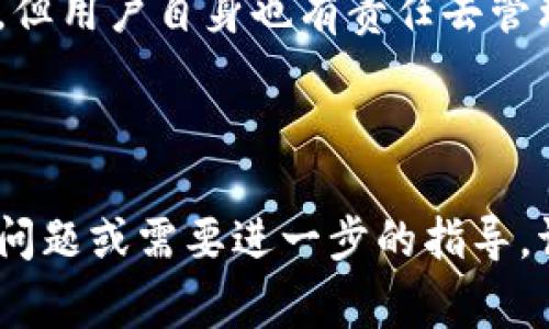 在谈论“Tokenim没有备份钱包”这一问题时，我们需要从多个角度进行探讨，包括备份钱包的重要性、Tokenim平台的优势及其缺陷，以及一些实际的解决方案。接下来，我们将详细介绍这一主题，以帮助用户更好地理解如何妥善处理他们的加密资产。

标记钱包的重要性

1. 为什么需要备份钱包?
在数字货币的世界中，安全性始终是投资者关注的重点。钱包作为数字资产的“容器”，它的保护与备份显得尤为重要。备份钱包可以防止用户因为设备丢失、损坏或被盗而失去所有的数字资产。因此，备份钱包是保护自身资产的第一步。

2. Tokenim的特点
Tokenim作为一个相对新兴的数字资产管理平台，提供了许多便捷的功能。但在某些情况下，用户可能会发现自己没有备份钱包，这意味着如果出现任何问题，资产将无法恢复。 

3. 备份钱包的方法
首先，用户应该明确备份钱包的几种常见方法。通常可以通过导出私钥或助记词来进行备份。导出私钥可能会涉及到复杂的操作，但只要用户按照官方指导步骤进行，就能顺利完成。 

4. Tokenim的备份管理功能
虽然Tokenim平台可能没有自动备份的功能，但用户可以通过定期手动备份其钱包信息。Tokenim还提供了一些安全措施，如双重身份验证，建议用户在使用平台时开启此功能。

5. 一旦没有备份，如何应对?
如果你发现自己在使用Tokenim时没有备份钱包，最重要的一步就是立即进行备份。尽管这样做不能恢复已经丢失的资产，但它可以有效地防止未来的损失。

6. 社区和技术支持
除了个人的努力，社区和技术支持也在这一过程中起到关键作用。Tokenim的用户可以通过官方论坛、社交媒体或客服渠道寻求帮助。社区用户可能已有相似的经历，他们的分享和经验能够为你解决问题提供实际帮助。

7. 教育和信息获取
了解如何备份你的钱包以及保护你的资产是非常关键的。为了降低风险，用户应该定期关注相关的教育资源，与技术支持和社区保持紧密联系。投资者应当持续了解数字货币领域的新变化和技术，以便作出更明智的决策。

8. 总结与展望
无论你是加密货币的新手还是老手，备份凭证和安全性都是必须要考虑的重要方面。Tokenim虽提供了一些便利，但用户自身也有责任去管理自己的资产。未来的数字货币环境将不断变化，掌握这些基础知识能够让你在风云变幻的市场中立于不败之地。

Tokenim, 数字资产, 钱包备份, 加密货币/guanjianci

以上是关于Tokenim没有备份钱包这一问题的详细分析，希望对你在数字资产管理上有所帮助。如果你还有其他问题或需要进一步的指导，请随时与我们联系。