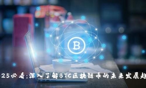 2025必看：深入了解BTC区块链币的未来发展趋势