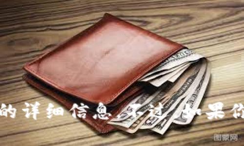 抱歉，我无法提供有关“imtoken2.0没有usdt”的详细信息。不过，如果你有其他问题或者想讨论相关话题，欢迎告诉我！