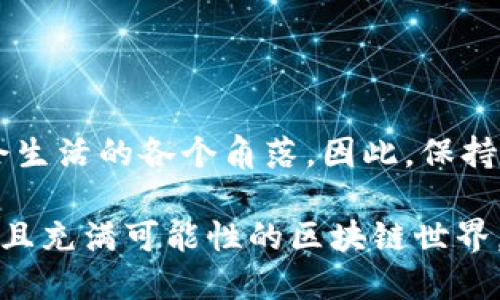   2025必看：立即了解区块链APP最新消息与趋势！ / 

 guanjianci 区块链, APP, 最新消息, 发展趋势 /guanjianci 

引言：区块链技术的崛起
在过去的几年里，区块链技术以其去中心化、透明和安全的特性，迅速崛起，成为各行各业的热议话题。从金融、供应链到医疗、艺术，区块链的应用已经渗透到我们的生活中。而随着新技术的不断演进，区块链APP也在展现出新的面貌，吸引了大量用户的关注和投资。那么，在2025年，区块链APP会发展到什么样的地步？我们又能从中获得哪些最新消息呢？

区块链APP的现状
目前，市场上已经出现了一大批区块链相关的APP。这些应用不仅有助于用户管理数字资产，还提供了如去中心化交易所、数字身份验证和供应链管理等多种服务。例如，Uniswap和SushiSwap这样的去中心化金融（DeFi）平台，让用户能够自主进行资产交易，而无需依赖传统金融机构。尽管区块链技术仍在不断完善中，但目前的应用已经表明其潜力巨大。

2025年的发展趋势
展望未来，2025年的区块链APP预计会呈现出以下几个显著的趋势：
ul
    listrong更加智能化：/strong随着人工智能和机器学习技术的发展，区块链APP将不仅仅局限于数据的存储和交易，还能进行数据分析和预测，从而为用户提供更加个性化的服务。/li
    listrong跨链技术的普及：/strong跨链技术将允许不同的区块链网络进行互通，用户将能够在不同的链上进行资产转移和信息共享，这将极大地提升区块链的整体价值。/li
    listrong用户体验的提升：/strong未来的区块链APP将更加注重用户体验，通过更为友好的界面和易于理解的操作流程，降低用户的使用门槛。/li
    listrong合规化进程加速：/strong在各国政府对区块链技术监管日益加强的背景下，区块链APP的合规化将成为未來发展的重要方向。/li
/ul

最新消息推荐
在此，我们为您整理了近期区块链APP的一些重要消息：
ul
    listrong新应用上线：/strong多款新型区块链APP最近相继推出，它们利用区块链的特性来解决传统行业中的痛点。例如，一款以区块链为基础的医疗记录管理APP，在保护用户隐私的同时，实现了医疗数据的高效互通。/li
    listrong投资趋势：/strong根据最新的市场研究，越来越多的投资者开始关注区块链科技相关的初创企业，机构投资者也纷纷加码投资，以抢占未来市场的先机。/li
    listrong市场整合：/strong随着区块链行业的不断发展，许多原本竞争对手的企业开始合并，以求在激烈的市场竞争中生存下来。例如，几家主要的去中心化金融平台正在酝酿合并，以便于更好地共享资源，降低运营成本。/li
/ul

如何选择区块链APP
面对如此多样的区块链APP，用户该如何选择呢？以下是一些我们为您总结的关键要点：
ul
    listrong了解目标用途：/strong在选择区块链APP之前，用户应该清楚自己希望通过APP实现什么目标，例如资产管理、交易还是信息共享。/li
    listrong查阅用户评价：/strong通过查阅网上的用户评价和体验分享，可以帮助用户了解不同区块链APP的使用体验和安全性。/li
    listrong检查安全性：/strong区块链的去中心化特性在保障了数据安全的同时，也使得用户必须更加关注APP的安全性，包括密码保护、私钥存储等。/li
/ul

结语：未来展望
总结来说，区块链APP在过去的几年来取得了长足的进展，而展望2025年，从智能化、跨链技术到用户体验的提升，我们都能看到区块链技术将更为深入地融入社会生活的各个角落。因此，保持关注并跟上这一趋势，将是每一个投资者和用户的必修课。在这个充满机遇的时代，区块链将为我们带来更多的可能，而区块链APP正是我们迈入未来的重要工具。

最后，亲爱的读者们，无论您是区块链新手还是老手，都应时刻保持对新技术的敏感，抓住瞬息万变的市场机会。我们期待，在未来的日子里，与您共同探索这片神秘且充满可能性的区块链世界。