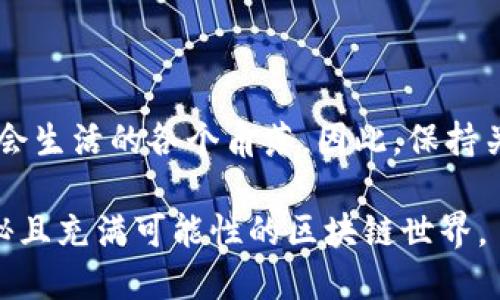   2025必看：立即了解区块链APP最新消息与趋势！ / 

 guanjianci 区块链, APP, 最新消息, 发展趋势 /guanjianci 

引言：区块链技术的崛起
在过去的几年里，区块链技术以其去中心化、透明和安全的特性，迅速崛起，成为各行各业的热议话题。从金融、供应链到医疗、艺术，区块链的应用已经渗透到我们的生活中。而随着新技术的不断演进，区块链APP也在展现出新的面貌，吸引了大量用户的关注和投资。那么，在2025年，区块链APP会发展到什么样的地步？我们又能从中获得哪些最新消息呢？

区块链APP的现状
目前，市场上已经出现了一大批区块链相关的APP。这些应用不仅有助于用户管理数字资产，还提供了如去中心化交易所、数字身份验证和供应链管理等多种服务。例如，Uniswap和SushiSwap这样的去中心化金融（DeFi）平台，让用户能够自主进行资产交易，而无需依赖传统金融机构。尽管区块链技术仍在不断完善中，但目前的应用已经表明其潜力巨大。

2025年的发展趋势
展望未来，2025年的区块链APP预计会呈现出以下几个显著的趋势：
ul
    listrong更加智能化：/strong随着人工智能和机器学习技术的发展，区块链APP将不仅仅局限于数据的存储和交易，还能进行数据分析和预测，从而为用户提供更加个性化的服务。/li
    listrong跨链技术的普及：/strong跨链技术将允许不同的区块链网络进行互通，用户将能够在不同的链上进行资产转移和信息共享，这将极大地提升区块链的整体价值。/li
    listrong用户体验的提升：/strong未来的区块链APP将更加注重用户体验，通过更为友好的界面和易于理解的操作流程，降低用户的使用门槛。/li
    listrong合规化进程加速：/strong在各国政府对区块链技术监管日益加强的背景下，区块链APP的合规化将成为未來发展的重要方向。/li
/ul

最新消息推荐
在此，我们为您整理了近期区块链APP的一些重要消息：
ul
    listrong新应用上线：/strong多款新型区块链APP最近相继推出，它们利用区块链的特性来解决传统行业中的痛点。例如，一款以区块链为基础的医疗记录管理APP，在保护用户隐私的同时，实现了医疗数据的高效互通。/li
    listrong投资趋势：/strong根据最新的市场研究，越来越多的投资者开始关注区块链科技相关的初创企业，机构投资者也纷纷加码投资，以抢占未来市场的先机。/li
    listrong市场整合：/strong随着区块链行业的不断发展，许多原本竞争对手的企业开始合并，以求在激烈的市场竞争中生存下来。例如，几家主要的去中心化金融平台正在酝酿合并，以便于更好地共享资源，降低运营成本。/li
/ul

如何选择区块链APP
面对如此多样的区块链APP，用户该如何选择呢？以下是一些我们为您总结的关键要点：
ul
    listrong了解目标用途：/strong在选择区块链APP之前，用户应该清楚自己希望通过APP实现什么目标，例如资产管理、交易还是信息共享。/li
    listrong查阅用户评价：/strong通过查阅网上的用户评价和体验分享，可以帮助用户了解不同区块链APP的使用体验和安全性。/li
    listrong检查安全性：/strong区块链的去中心化特性在保障了数据安全的同时，也使得用户必须更加关注APP的安全性，包括密码保护、私钥存储等。/li
/ul

结语：未来展望
总结来说，区块链APP在过去的几年来取得了长足的进展，而展望2025年，从智能化、跨链技术到用户体验的提升，我们都能看到区块链技术将更为深入地融入社会生活的各个角落。因此，保持关注并跟上这一趋势，将是每一个投资者和用户的必修课。在这个充满机遇的时代，区块链将为我们带来更多的可能，而区块链APP正是我们迈入未来的重要工具。

最后，亲爱的读者们，无论您是区块链新手还是老手，都应时刻保持对新技术的敏感，抓住瞬息万变的市场机会。我们期待，在未来的日子里，与您共同探索这片神秘且充满可能性的区块链世界。