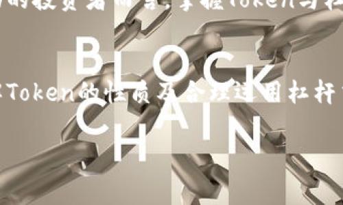 “Tokenim”这个词汇在区块链和加密货币领域并不常见，可能是拼写错误或者特指某个特定项目、概念或名称。如果您是指“Token”和“杠杆交易”，我可以提供关于这两个概念的详细介绍。

### Token与杠杆交易概述

#### 什么是Token?
Token是区块链技术中广泛使用的一种数字资产。它们可以代表某种特定的资产、权益或功用，并在区块链网络上进行交易。Token有多种类型，包括但不限于：实用型代币（Utility Tokens）、证券型代币（Security Tokens）、以及稳定币（Stablecoins）等。例如，以太坊平台上的ERC-20 Token，为开发者提供了一种方便的方式，来创建自己的代币和分发给用户。

#### 杠杆交易的基本概念
杠杆交易是一种交易策略，允许投资者以借入资金的形式增加交易的资金量。这种方式可以放大投资者的收益，但同时也会增加其潜在损失的风险。例如，假设投资者用10万美元进行杠杆交易，并借入额外的90万美元，那么其总投资额将达到100万美元。如果市场朝着有利方向移动，他们可能获得更高的收益；然而，若市场行情不佳，他们同样会面临更大的损失。

### Token与杠杆交易的结合
在加密货币市场中，许多交易平台允许用户对Token进行杠杆交易。这意味着，投资者可以选择以较小的初始资本，通过杠杆支付更大金额的Token。例如，一些平台提供高达100倍的杠杆，这使得投资者有机会利用小额资金驾驭大额交易。

### 杠杆交易的优缺点
尽管杠杆交易能增加潜在收益，然而其风险同样不可忽视。首先，杠杆交易的最大优点在于能够以小额资金获取更大的市场敞口，若判断准确，则可以获得丰厚的回报。其次，许多平台提供的杠杆选项使得投资者在较短时间内即可实现投资目标。
然而，杠杆交易的风险同样显著，投资者可能会因为市场波动而面临巨额亏损。此外，不同于传统的股市，数字货币市场波动性更大，因此，杠杆交易的风险更高。不少投资者因为过度使用杠杆，最终导致投资失败，甚至亏损超出预期。因此，投资者在进行杠杆交易时一定要谨慎评估自身的风险承受能力。

### 如何有效使用Token进行杠杆交易
对于想要利用杠杆交易的投资者来说，了解市场动态和自身财务状况是至关重要的。以下是一些有效的策略：

1. strong设置止损和止盈点/strongbr
在进行杠杆交易前，投资者需要设定明确的止损和止盈点，以保护资本。止损是在价格达到某个阈值时自动平仓的指令，这样可以减少潜在损失。而止盈则是在收益达到预定目标时及时锁定利润的措施。

2. strong进行充分的市场研究/strongbr
在决策之前，投资者应深入研究市场趋势、技术分析及特定Token的基础面。通过对市场信息的分析，可以更好地预测价格走势，减少盲目投资带来的风险。

3. strong不要过度使用杠杆/strongbr
虽然高杠杆意味着高收益，但同样意味着高风险。投资者应根据自身的风险承受能力谨慎选择杠杆倍数。过度杠杆可能会导致亏损迅速扩大。

### 市场现状与未来展望
近年来，随着区块链技术的不断发展，Token以及杠杆交易开始受到越来越多的关注。各大交易所不断推出新的杠杆产品，吸引更多的投资者参与。然而，市场的监管政策也逐渐趋向严格。对于杠杆交易的限制将有可能对市场发展带来一定影响，投资者在参与时需要密切关注政策动态。
此外，技术的进步和市场的成熟使得未来的Token市场将更加多样化。许多新兴项目不断涌现，给投资者提供了更多的选择和机会。对于希望在加密货币领域获得成功的投资者而言，掌握Token与杠杆交易的基本知识至关重要，同时也要保持对市场变化的敏感性。

#### 总结
Token作为一种新兴的数字资产，已在金融市场中扮演了重要角色。而杠杆交易的兴起为投资带来了新的机会，然而相应的风险也需要投资者高度重视。通过深入了解Token的性质及合理运用杠杆交易策略，投资者可以在这个充满机遇与挑战的市场中找到自己的发展方向。

### Token, 杠杆交易, 加密货币, 投资策略/guanjianci