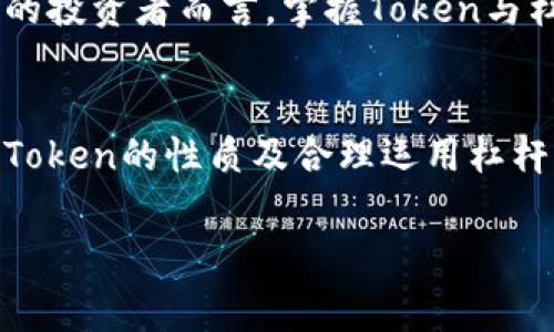 “Tokenim”这个词汇在区块链和加密货币领域并不常见，可能是拼写错误或者特指某个特定项目、概念或名称。如果您是指“Token”和“杠杆交易”，我可以提供关于这两个概念的详细介绍。

### Token与杠杆交易概述

#### 什么是Token?
Token是区块链技术中广泛使用的一种数字资产。它们可以代表某种特定的资产、权益或功用，并在区块链网络上进行交易。Token有多种类型，包括但不限于：实用型代币（Utility Tokens）、证券型代币（Security Tokens）、以及稳定币（Stablecoins）等。例如，以太坊平台上的ERC-20 Token，为开发者提供了一种方便的方式，来创建自己的代币和分发给用户。

#### 杠杆交易的基本概念
杠杆交易是一种交易策略，允许投资者以借入资金的形式增加交易的资金量。这种方式可以放大投资者的收益，但同时也会增加其潜在损失的风险。例如，假设投资者用10万美元进行杠杆交易，并借入额外的90万美元，那么其总投资额将达到100万美元。如果市场朝着有利方向移动，他们可能获得更高的收益；然而，若市场行情不佳，他们同样会面临更大的损失。

### Token与杠杆交易的结合
在加密货币市场中，许多交易平台允许用户对Token进行杠杆交易。这意味着，投资者可以选择以较小的初始资本，通过杠杆支付更大金额的Token。例如，一些平台提供高达100倍的杠杆，这使得投资者有机会利用小额资金驾驭大额交易。

### 杠杆交易的优缺点
尽管杠杆交易能增加潜在收益，然而其风险同样不可忽视。首先，杠杆交易的最大优点在于能够以小额资金获取更大的市场敞口，若判断准确，则可以获得丰厚的回报。其次，许多平台提供的杠杆选项使得投资者在较短时间内即可实现投资目标。
然而，杠杆交易的风险同样显著，投资者可能会因为市场波动而面临巨额亏损。此外，不同于传统的股市，数字货币市场波动性更大，因此，杠杆交易的风险更高。不少投资者因为过度使用杠杆，最终导致投资失败，甚至亏损超出预期。因此，投资者在进行杠杆交易时一定要谨慎评估自身的风险承受能力。

### 如何有效使用Token进行杠杆交易
对于想要利用杠杆交易的投资者来说，了解市场动态和自身财务状况是至关重要的。以下是一些有效的策略：

1. strong设置止损和止盈点/strongbr
在进行杠杆交易前，投资者需要设定明确的止损和止盈点，以保护资本。止损是在价格达到某个阈值时自动平仓的指令，这样可以减少潜在损失。而止盈则是在收益达到预定目标时及时锁定利润的措施。

2. strong进行充分的市场研究/strongbr
在决策之前，投资者应深入研究市场趋势、技术分析及特定Token的基础面。通过对市场信息的分析，可以更好地预测价格走势，减少盲目投资带来的风险。

3. strong不要过度使用杠杆/strongbr
虽然高杠杆意味着高收益，但同样意味着高风险。投资者应根据自身的风险承受能力谨慎选择杠杆倍数。过度杠杆可能会导致亏损迅速扩大。

### 市场现状与未来展望
近年来，随着区块链技术的不断发展，Token以及杠杆交易开始受到越来越多的关注。各大交易所不断推出新的杠杆产品，吸引更多的投资者参与。然而，市场的监管政策也逐渐趋向严格。对于杠杆交易的限制将有可能对市场发展带来一定影响，投资者在参与时需要密切关注政策动态。
此外，技术的进步和市场的成熟使得未来的Token市场将更加多样化。许多新兴项目不断涌现，给投资者提供了更多的选择和机会。对于希望在加密货币领域获得成功的投资者而言，掌握Token与杠杆交易的基本知识至关重要，同时也要保持对市场变化的敏感性。

#### 总结
Token作为一种新兴的数字资产，已在金融市场中扮演了重要角色。而杠杆交易的兴起为投资带来了新的机会，然而相应的风险也需要投资者高度重视。通过深入了解Token的性质及合理运用杠杆交易策略，投资者可以在这个充满机遇与挑战的市场中找到自己的发展方向。

### Token, 杠杆交易, 加密货币, 投资策略/guanjianci