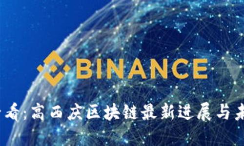 2025必看：高西庆区块链最新进展与未来趋势