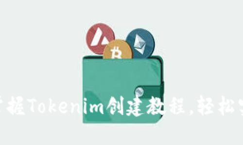 2025必看！立即掌握Tokenim创建教程，轻松实现数字资产管理