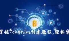 2025必看！立即掌握Tokenim创建教程，轻松实现数字