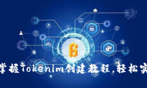 2025必看！立即掌握Tokenim创建教程，轻松实现数字资产管理