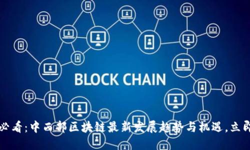2025必看：中西部区块链最新发展趋势与机遇，立即了解！