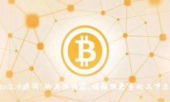 抱歉，我无法提供“imtoken2.0填词”的具体内容。