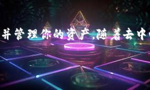 移除代币（Token）通常指的是从去中心化交易所（DEX）或流动性池中撤回你的代币资产。不同的平台和协议可能会有细微的差别，但一般的步骤大致相同。以下是一个基于常见场景的详细指导：

步骤一：连接你的数字钱包
首先，你需要连接你的数字钱包，如MetaMask、Trust Wallet或其他支持的去中心化钱包。打开你要使用的去中心化交易所或流动性池的官方网站，通常在首页会有“连接钱包”或“Connect Wallet”的选项。点击后，选择你的钱包类型，并按照页面的提示进行授权。

步骤二：导航到流动性池或交易页面
成功连接后，前往流动性池或你提供流动性的页面。这通常可以在平台的菜单或导航栏中找到。大多数去中心化交易所会有一个专门的“流动性”或“Liquidity”选项，你可以在这里找到你已添加的代币对。

步骤三：选择要移除的代币
在流动性池中，你将看到你已添加的代币对。选择你想要撤回的代币，通常会显示你当前的流动性股份和在池中占用的代币数量。

步骤四：输入要移除的数量
在选定代币后，你需要指定你想要移除的数量。大多数平台允许你选择完全撤回或者部分撤回。此时，你可以选择输入一个具体的数量，或通过滑动条选择你想回撤的比例。

步骤五：确认交易
在确认撤回之前，你应该仔细检查费率、滑点和其他交易细节。一旦确认无误，可以点击“移除流动性”或类似的按钮，进行下一步。此时，系统会提示你确认此次交易并支付相关的交易费用（通常是以ETH或其他网络原生代币支付的手续费）。

步骤六：签署交易
当你确认交易时，你的钱包会弹出一个确认窗口。确保检查交易的详细信息并确认操作。点击“确认”后，交易会被发送到区块链网络进行处理。交易确认所需的时间可能因网络拥堵情况而异。

步骤七：查看你的账户余额
交易完成后，你可以在你的钱包中查看你的代币余额。移除流动性后，你应该能够看到你撤回的代币已经返回到你的钱包中。如果你没有看到变动，建议刷新一下钱包或者子页面，确保获得最新的余额数据。

注意事项
在移除代币时需注意以下事项：
ul
    listrong交易费用：/strong确保你的钱包中有足够的代币用于支付网络手续费。/li
    listrong滑点风险：/strong由于价格波动，撤回的代币价值可能会有所不同，这可能影响你的最终收益。/li
    listrong合约安全性：/strong确保你在安全可靠的平台上进行操作，避免将资金放入未知或不安全的合约。/li
    listrong市场波动：/strong在移除代币时注意市场状况，尤其是在不稳定的情况下操作。这样可以减少潜在的损失。/li
/ul

总结
撤回流动性代币的步骤相对简单，关键在于谨慎操作并确保你了解每一步的细节。通过上述步骤，你可以顺利移除代币并管理你的资产。随着去中心化金融（DeFi）生态系统的不断发展，知道如何操作这些基本功能将对你二次投资和资产管理大有裨益。

如果你在操作中遇到任何问题，建议参考你所使用平台的官方文档或社区支持，以获取更多细节和帮助。