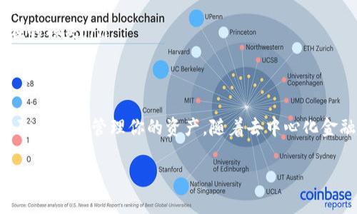 移除代币（Token）通常指的是从去中心化交易所（DEX）或流动性池中撤回你的代币资产。不同的平台和协议可能会有细微的差别，但一般的步骤大致相同。以下是一个基于常见场景的详细指导：

步骤一：连接你的数字钱包
首先，你需要连接你的数字钱包，如MetaMask、Trust Wallet或其他支持的去中心化钱包。打开你要使用的去中心化交易所或流动性池的官方网站，通常在首页会有“连接钱包”或“Connect Wallet”的选项。点击后，选择你的钱包类型，并按照页面的提示进行授权。

步骤二：导航到流动性池或交易页面
成功连接后，前往流动性池或你提供流动性的页面。这通常可以在平台的菜单或导航栏中找到。大多数去中心化交易所会有一个专门的“流动性”或“Liquidity”选项，你可以在这里找到你已添加的代币对。

步骤三：选择要移除的代币
在流动性池中，你将看到你已添加的代币对。选择你想要撤回的代币，通常会显示你当前的流动性股份和在池中占用的代币数量。

步骤四：输入要移除的数量
在选定代币后，你需要指定你想要移除的数量。大多数平台允许你选择完全撤回或者部分撤回。此时，你可以选择输入一个具体的数量，或通过滑动条选择你想回撤的比例。

步骤五：确认交易
在确认撤回之前，你应该仔细检查费率、滑点和其他交易细节。一旦确认无误，可以点击“移除流动性”或类似的按钮，进行下一步。此时，系统会提示你确认此次交易并支付相关的交易费用（通常是以ETH或其他网络原生代币支付的手续费）。

步骤六：签署交易
当你确认交易时，你的钱包会弹出一个确认窗口。确保检查交易的详细信息并确认操作。点击“确认”后，交易会被发送到区块链网络进行处理。交易确认所需的时间可能因网络拥堵情况而异。

步骤七：查看你的账户余额
交易完成后，你可以在你的钱包中查看你的代币余额。移除流动性后，你应该能够看到你撤回的代币已经返回到你的钱包中。如果你没有看到变动，建议刷新一下钱包或者子页面，确保获得最新的余额数据。

注意事项
在移除代币时需注意以下事项：
ul
    listrong交易费用：/strong确保你的钱包中有足够的代币用于支付网络手续费。/li
    listrong滑点风险：/strong由于价格波动，撤回的代币价值可能会有所不同，这可能影响你的最终收益。/li
    listrong合约安全性：/strong确保你在安全可靠的平台上进行操作，避免将资金放入未知或不安全的合约。/li
    listrong市场波动：/strong在移除代币时注意市场状况，尤其是在不稳定的情况下操作。这样可以减少潜在的损失。/li
/ul

总结
撤回流动性代币的步骤相对简单，关键在于谨慎操作并确保你了解每一步的细节。通过上述步骤，你可以顺利移除代币并管理你的资产。随着去中心化金融（DeFi）生态系统的不断发展，知道如何操作这些基本功能将对你二次投资和资产管理大有裨益。

如果你在操作中遇到任何问题，建议参考你所使用平台的官方文档或社区支持，以获取更多细节和帮助。