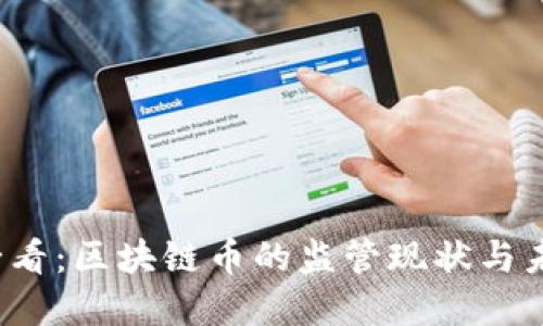 2025必看：区块链币的监管现状与未来展望