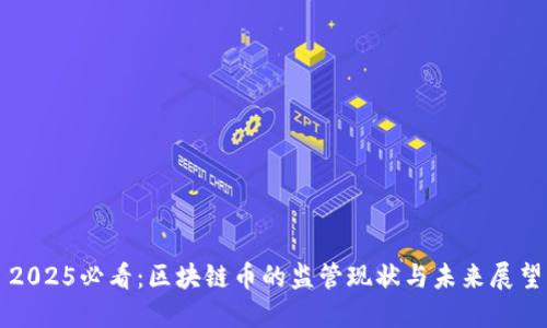 2025必看：区块链币的监管现状与未来展望