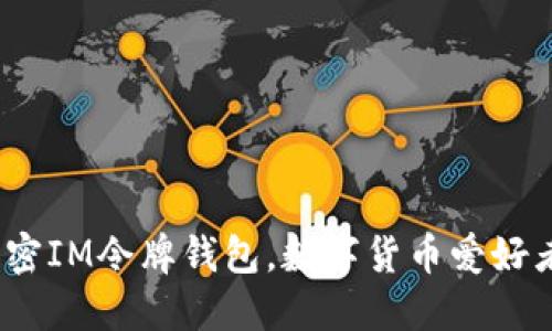2025必看：解密IM令牌钱包，数字货币爱好者的必备工具！