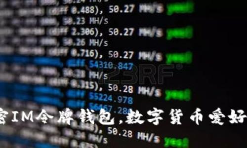2025必看：解密IM令牌钱包，数字货币爱好者的必备工具！